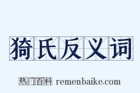 猗氏反义词是什么意思的图片